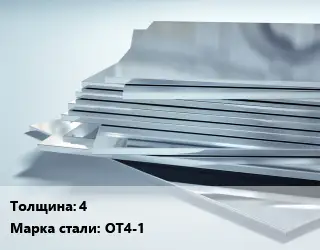 Титановый лист 4 1х2 Марка: ОТ4-1
